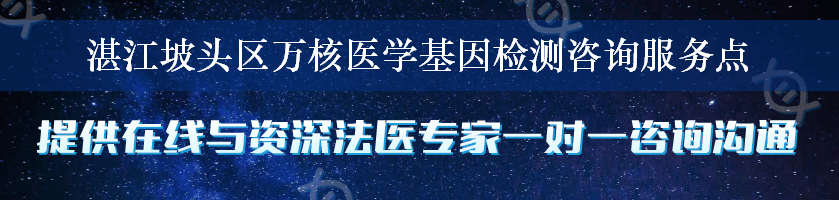 湛江坡头区万核医学基因检测咨询服务点